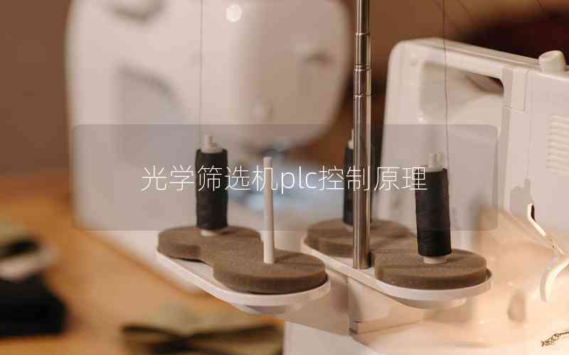 光學篩選機plc控制原理