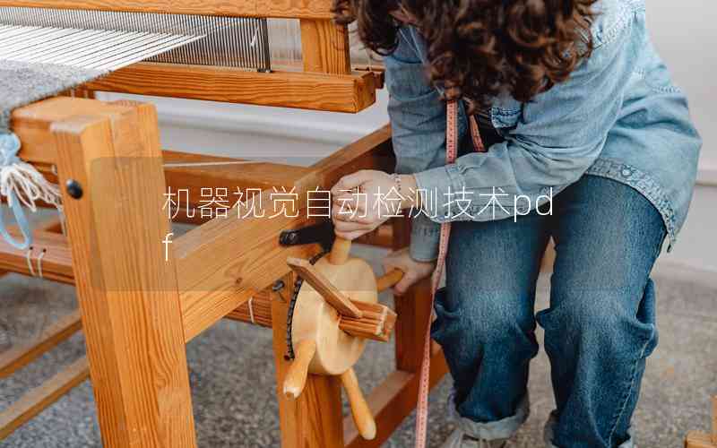 機(jī)器視覺自動(dòng)檢測(cè)技術(shù)pdf