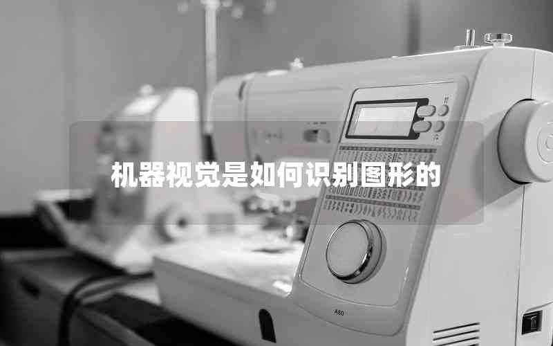 機(jī)器視覺是如何識(shí)別圖形的
