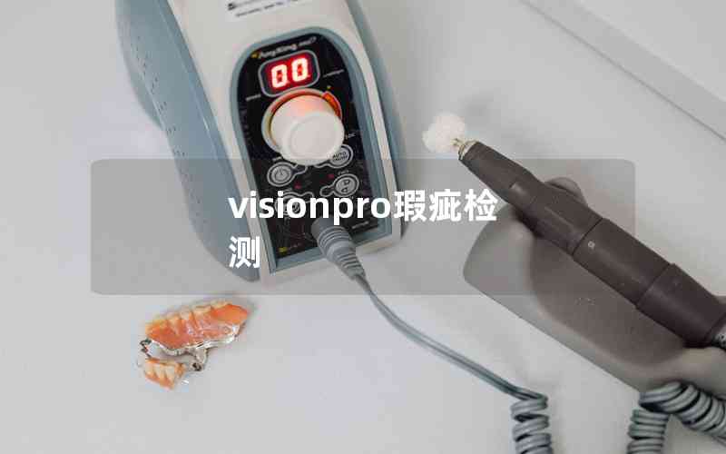 visionpro瑕疵檢測(cè)