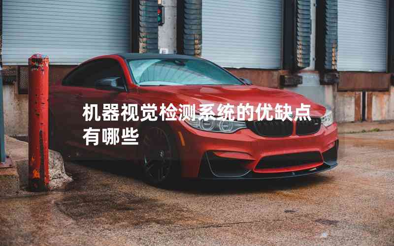 機器視覺檢測系統(tǒng)的優(yōu)缺點有哪些