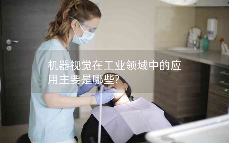 機(jī)器視覺在工業(yè)領(lǐng)域中的應(yīng)用主要是哪些?