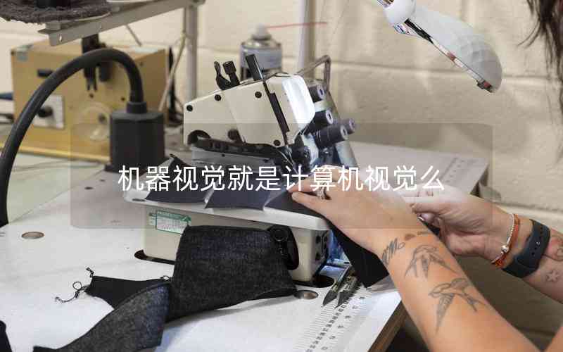 機(jī)器視覺就是計算機(jī)視覺么