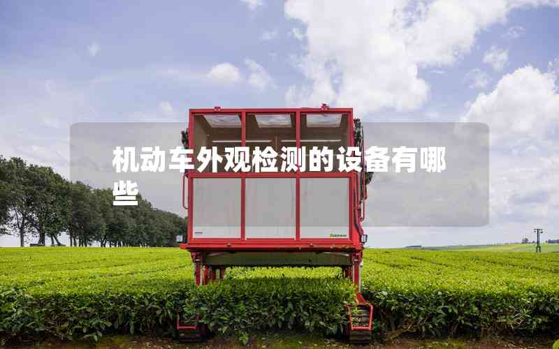 機(jī)動車外觀檢測的設(shè)備有哪些