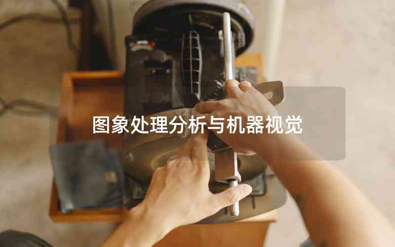 圖象處理分析與機(jī)器視覺