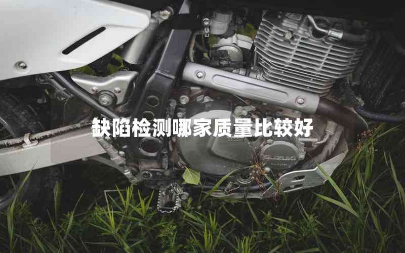 缺陷檢測(cè)哪家質(zhì)量比較好