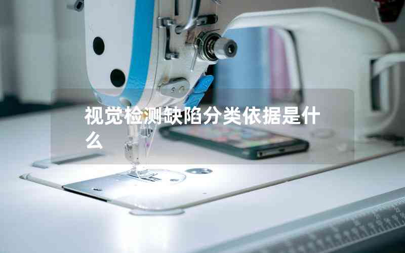 視覺檢測(cè)缺陷分類依據(jù)是什么