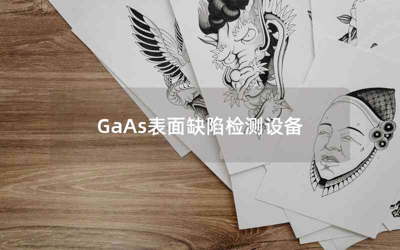 GaAs表面缺陷檢測設備