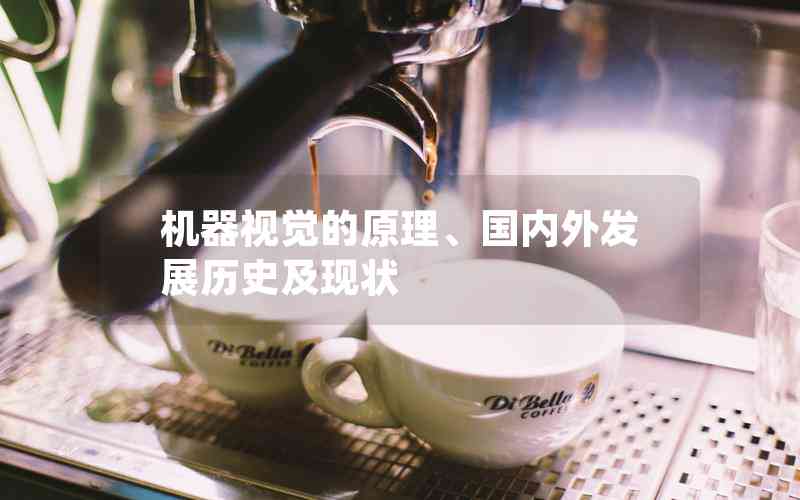 機(jī)器視覺的原理、國內(nèi)外發(fā)展歷史及現(xiàn)狀