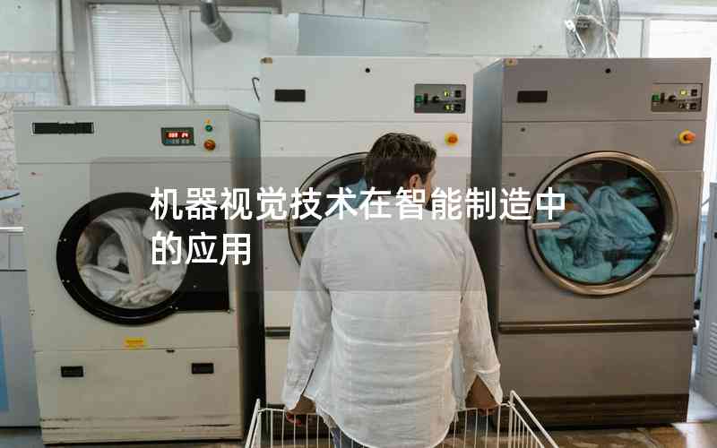 機器視覺技術(shù)在智能制造中的應(yīng)用