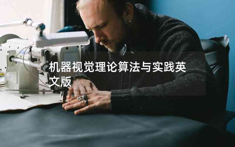 機(jī)器視覺理論算法與實(shí)踐英文版
