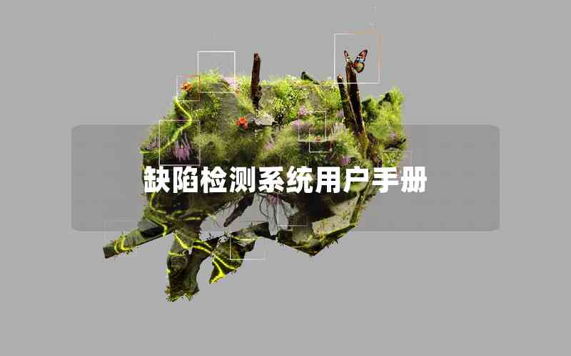 缺陷檢測(cè)系統(tǒng)用戶手冊(cè)