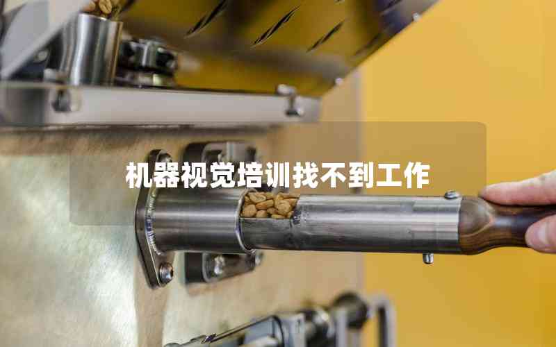 機(jī)器視覺培訓(xùn)找不到工作