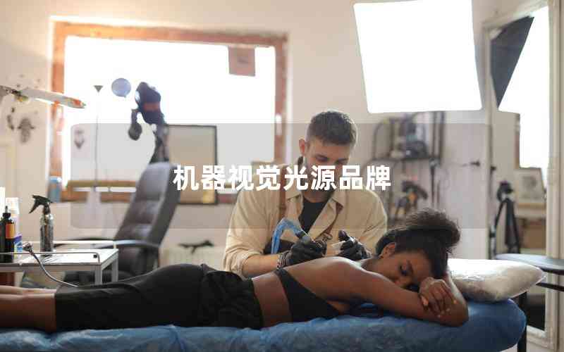 機(jī)器視覺光源品牌