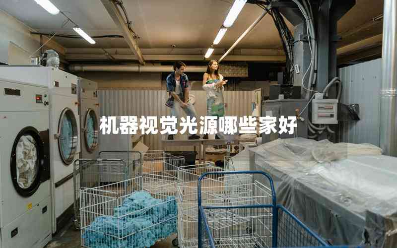機(jī)器視覺(jué)光源哪些家好