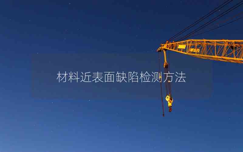 材料近表面缺陷檢測方法