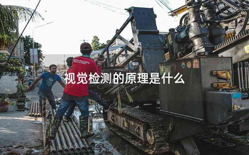 視覺(jué)檢測(cè)的原理是什么