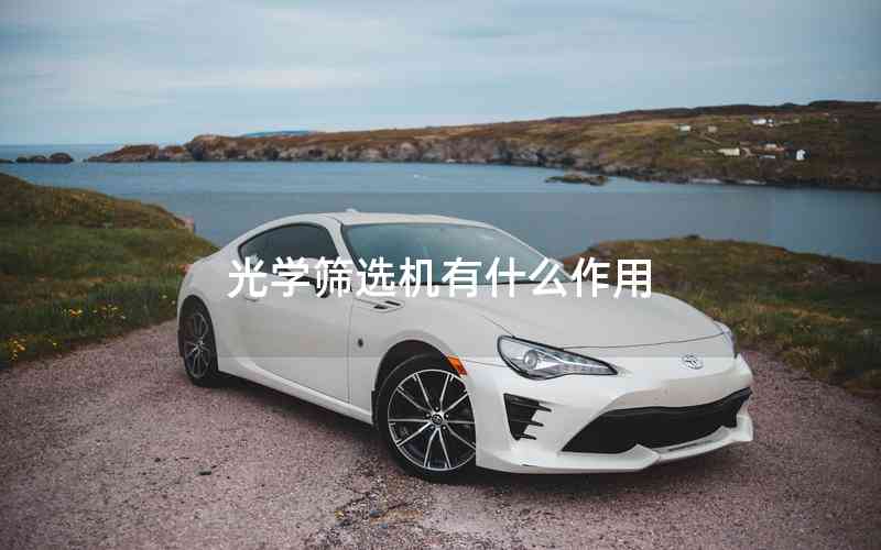 光學(xué)篩選機(jī)有什么作用