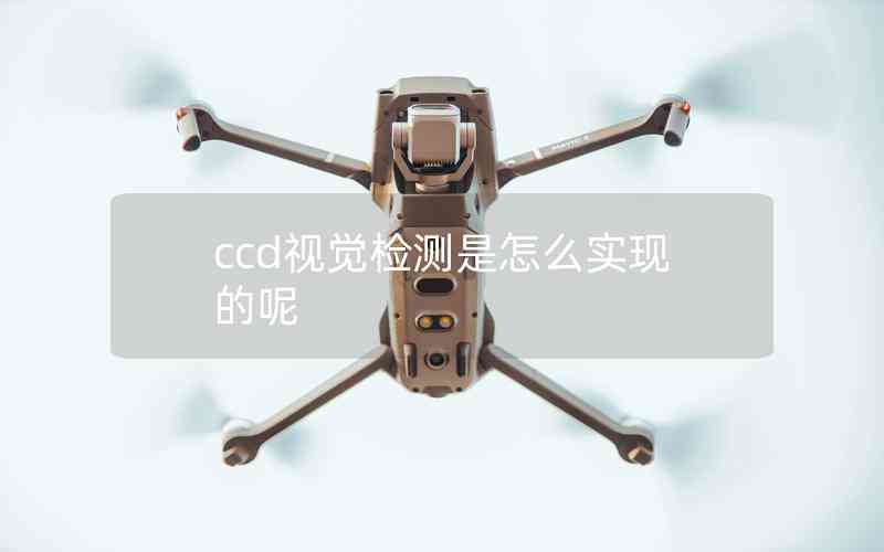 ccd視覺檢測(cè)是怎么實(shí)現(xiàn)的呢