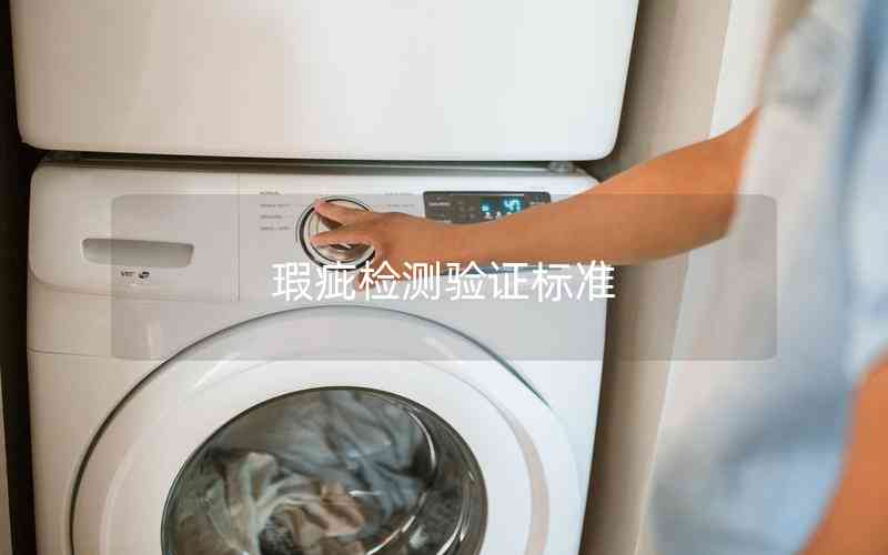 瑕疵檢測驗證標準