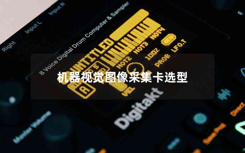 機器視覺圖像采集卡選型