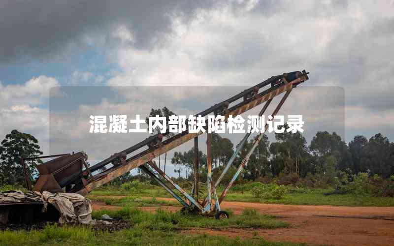 混凝土內(nèi)部缺陷檢測記錄