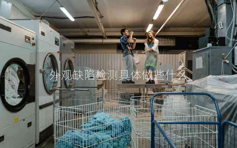 外觀缺陷檢測(cè)具體做些什么