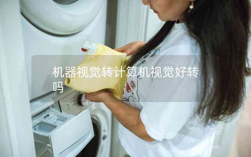 機(jī)器視覺轉(zhuǎn)計算機(jī)視覺好轉(zhuǎn)嗎