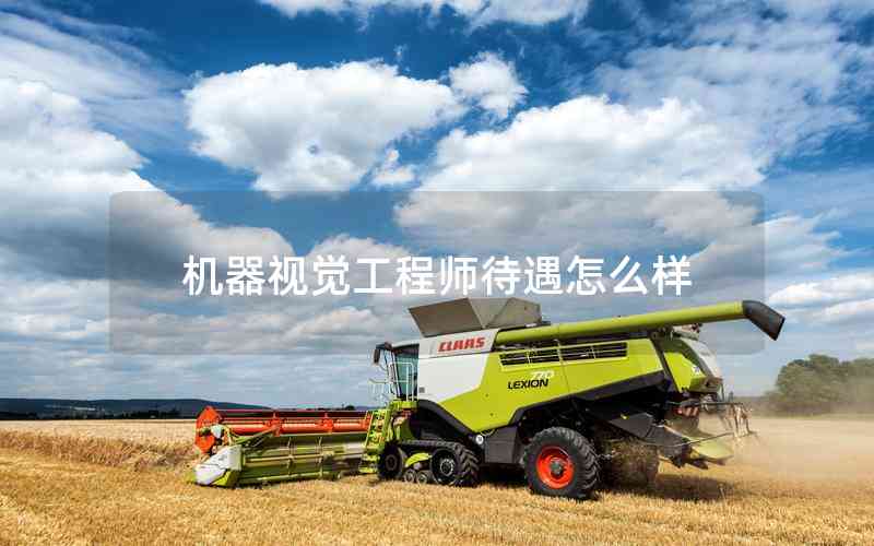 機(jī)器視覺工程師待遇怎么樣