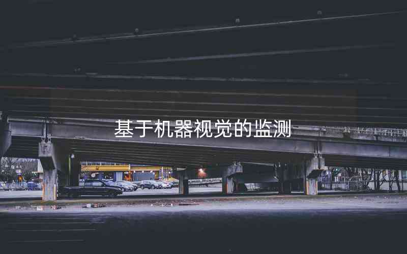 基于機(jī)器視覺的監(jiān)測