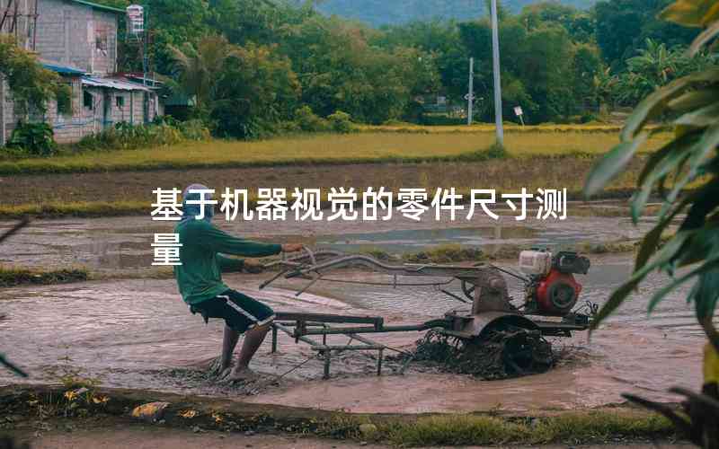 基于機(jī)器視覺的零件尺寸測(cè)量