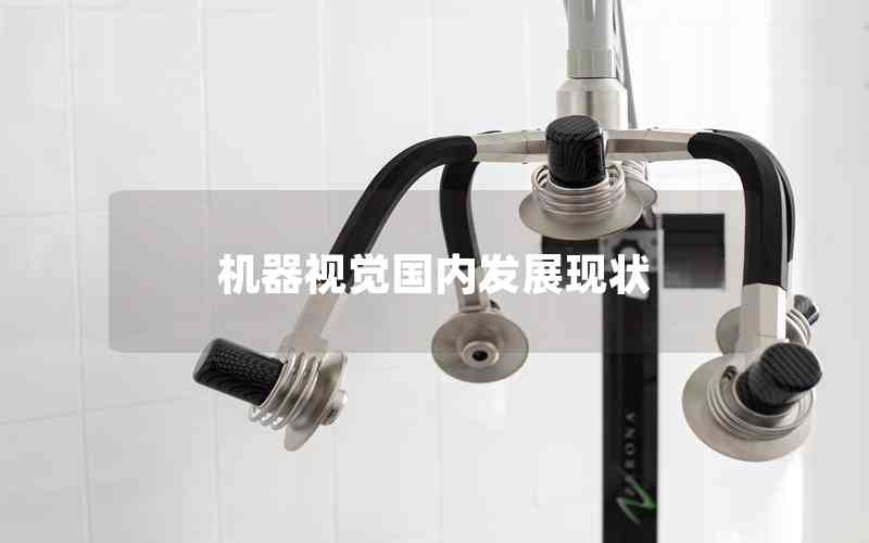 機(jī)器視覺國內(nèi)發(fā)展現(xiàn)狀