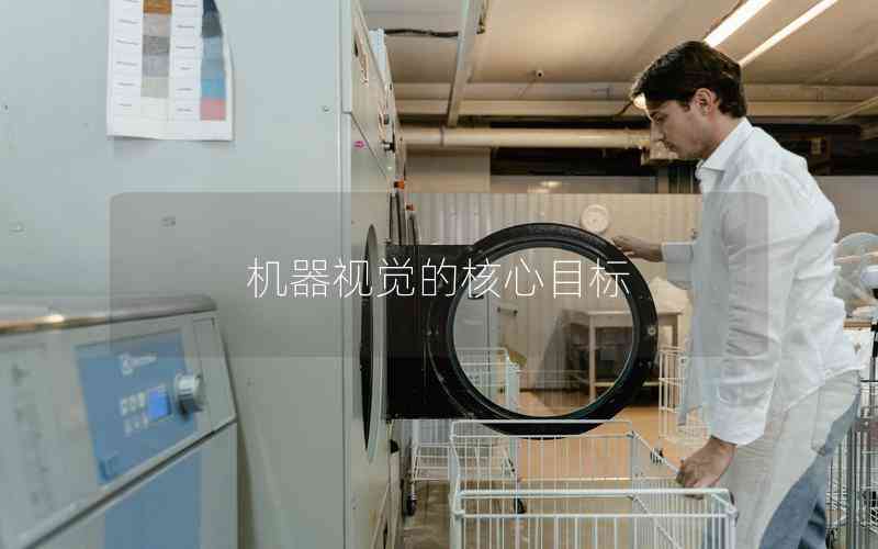 機(jī)器視覺的核心目標(biāo)