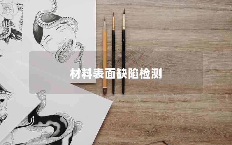 材料表面缺陷檢測(cè)
