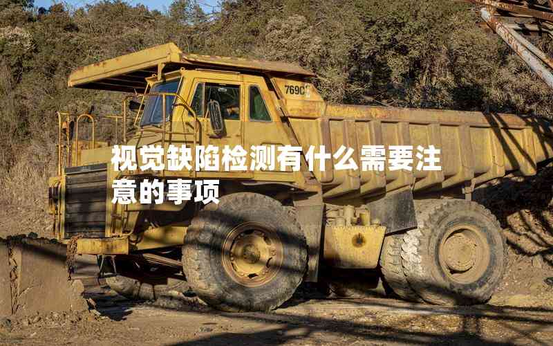 視覺缺陷檢測有什么需要注意的事項