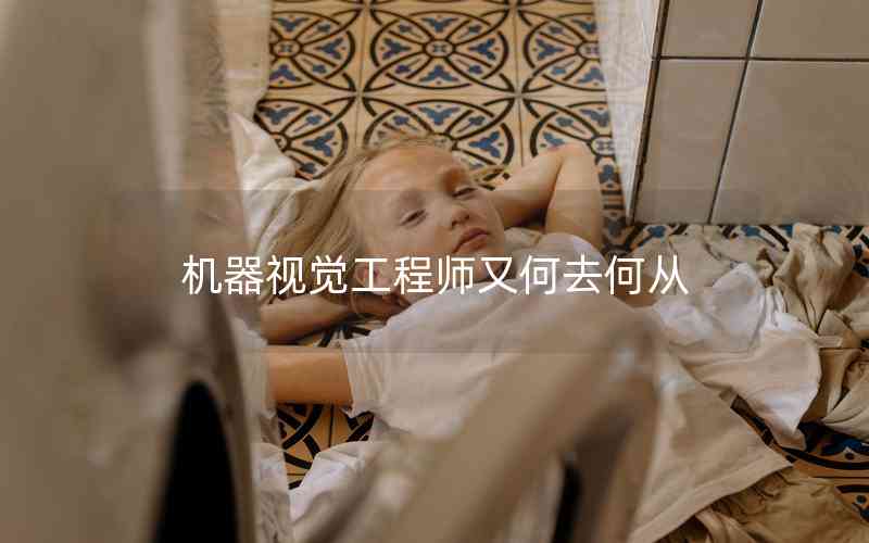 機器視覺工程師又何去何從