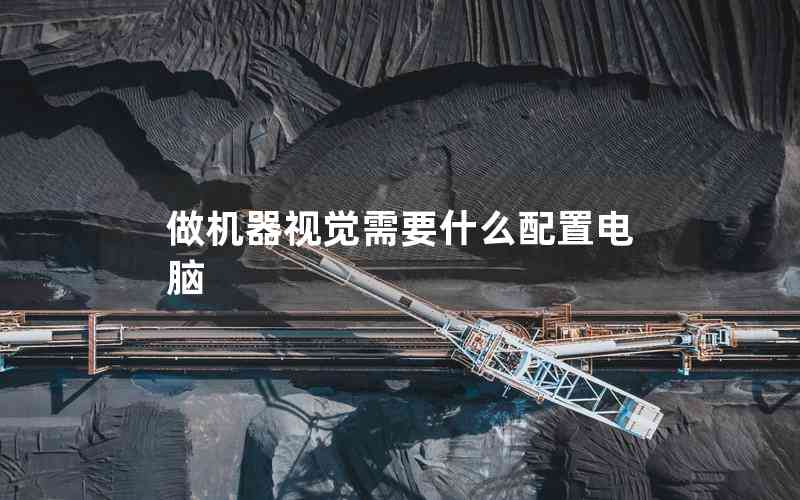 做機器視覺需要什么配置電腦