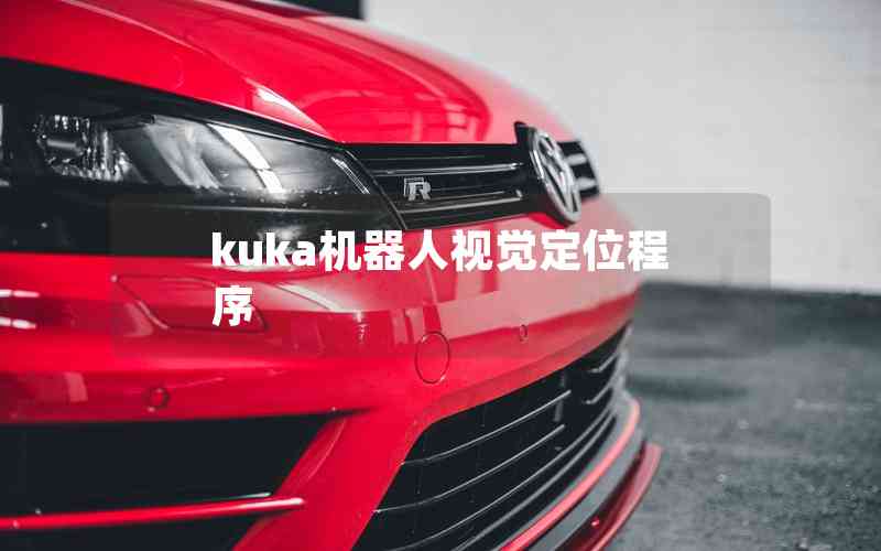 kuka機(jī)器人視覺定位程序