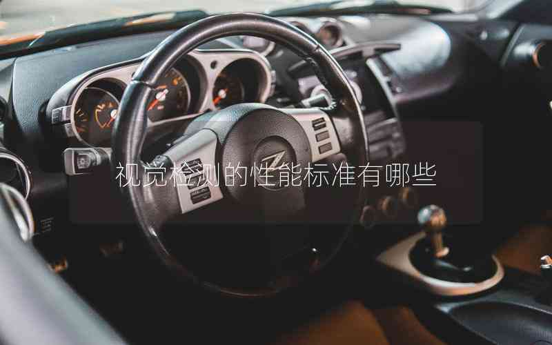 視覺檢測的性能標(biāo)準有哪些