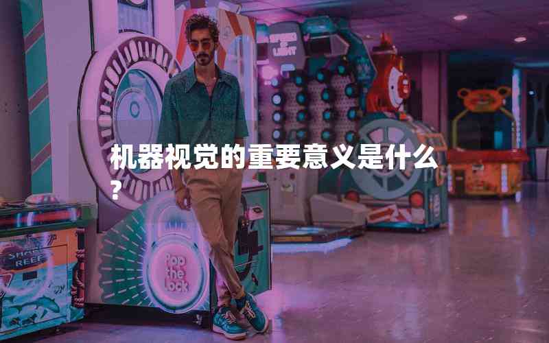 機器視覺的重要意義是什么?