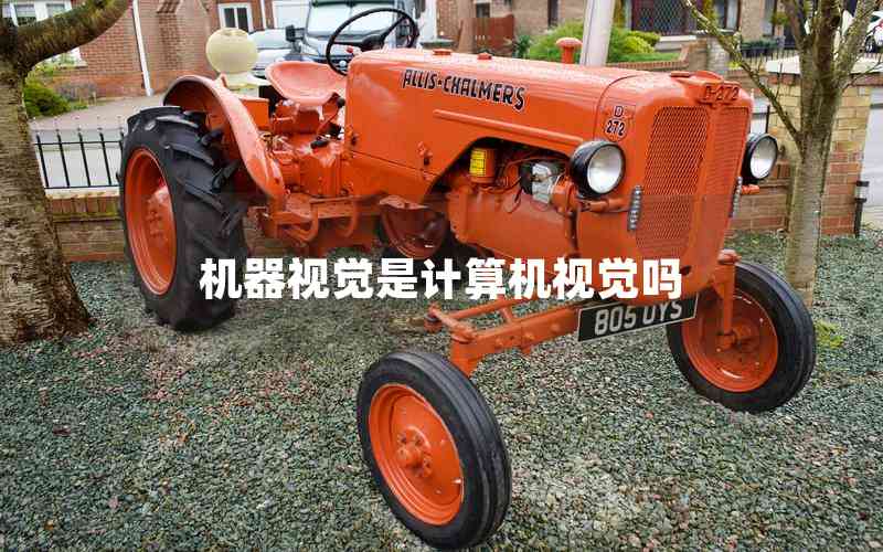 機(jī)器視覺是計算機(jī)視覺嗎