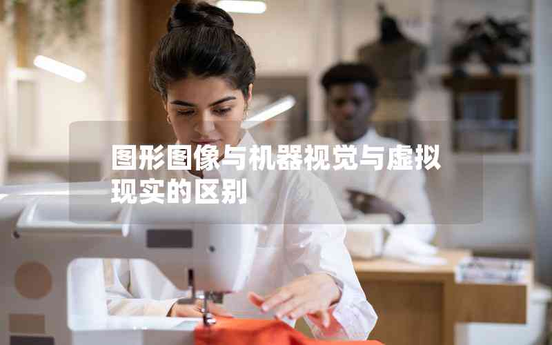 圖形圖像與機(jī)器視覺(jué)與虛擬現(xiàn)實(shí)的區(qū)別