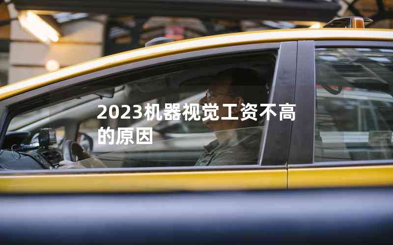 2023機器視覺工資不高的原因