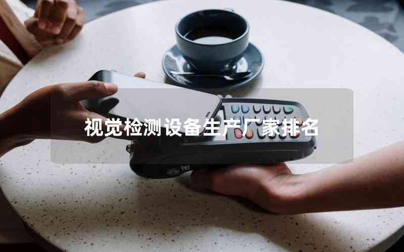 視覺檢測(cè)設(shè)備生產(chǎn)廠家排名