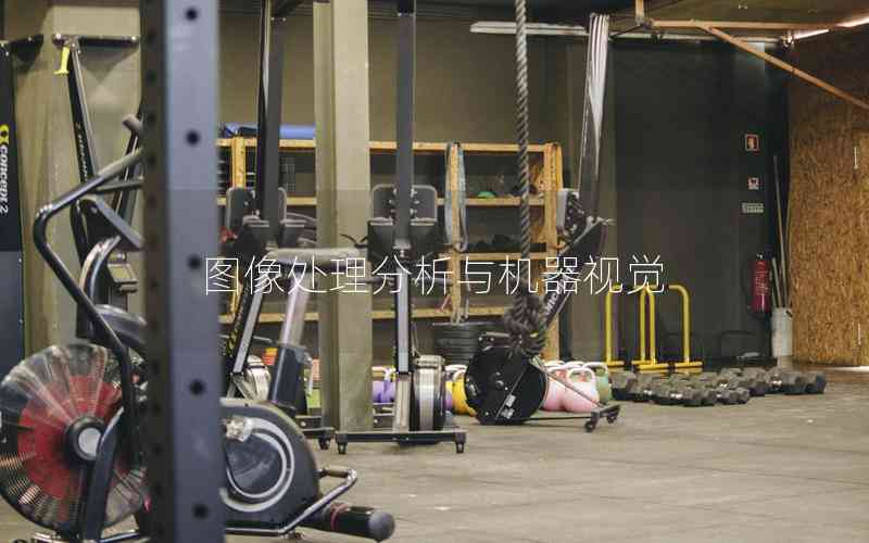 圖像處理分析與機(jī)器視覺