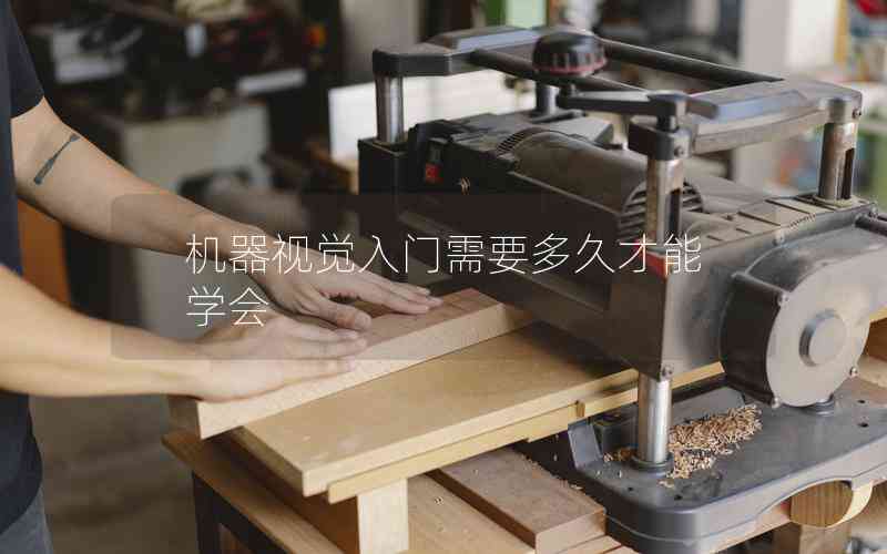 機器視覺入門需要多久才能學(xué)會