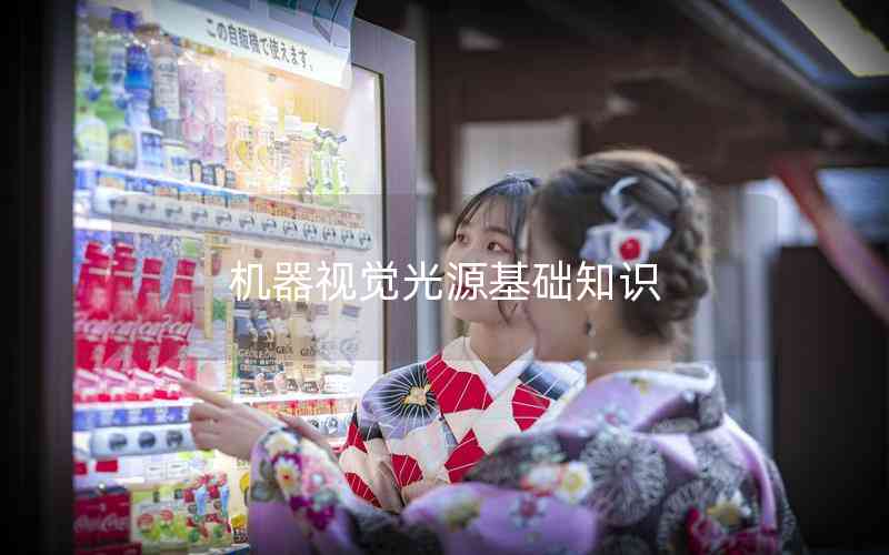 機器視覺光源基礎(chǔ)知識
