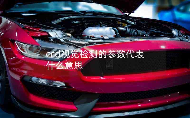 ccd視覺檢測的參數(shù)代表什么意思