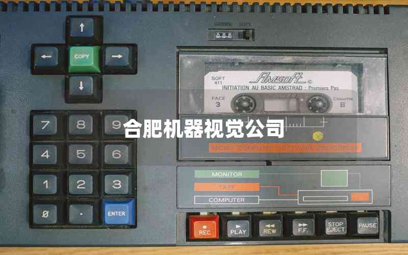 合肥機器視覺公司