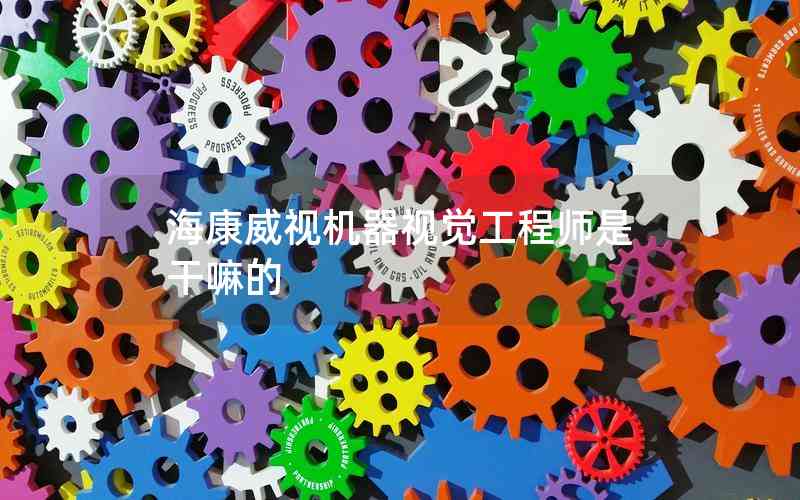 海康威視機器視覺工程師是干嘛的